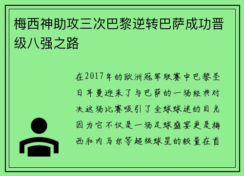 梅西神助攻三次巴黎逆转巴萨成功晋级八强之路