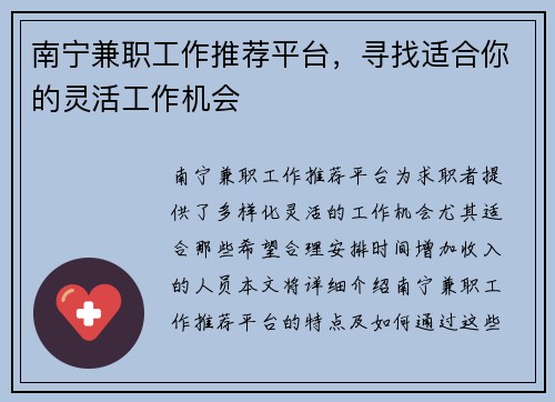 南宁兼职工作推荐平台，寻找适合你的灵活工作机会