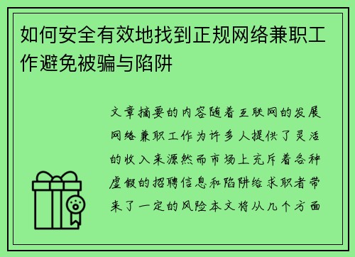 如何安全有效地找到正规网络兼职工作避免被骗与陷阱