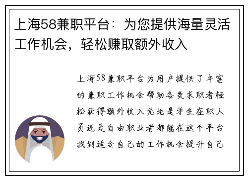 上海58兼职平台：为您提供海量灵活工作机会，轻松赚取额外收入