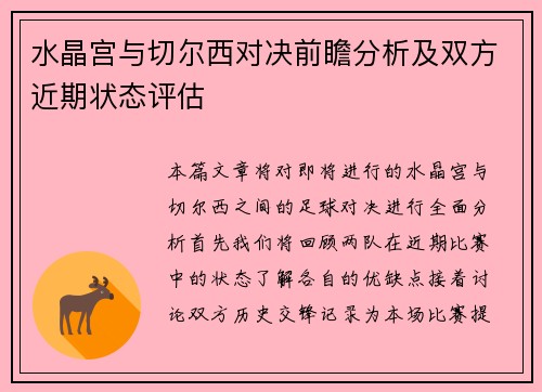 水晶宫与切尔西对决前瞻分析及双方近期状态评估