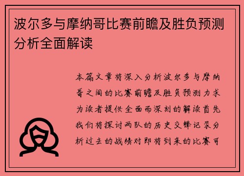 波尔多与摩纳哥比赛前瞻及胜负预测分析全面解读