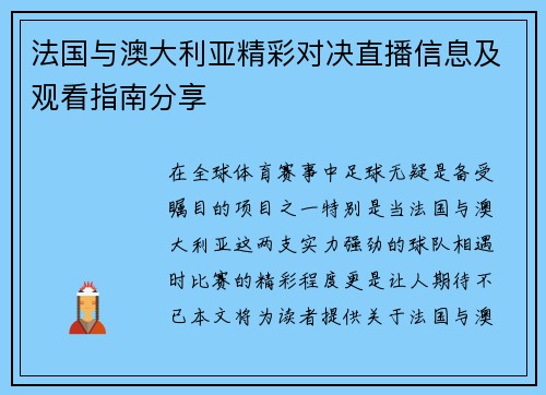 法国与澳大利亚精彩对决直播信息及观看指南分享