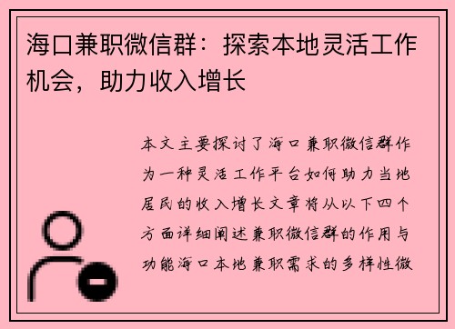 海口兼职微信群：探索本地灵活工作机会，助力收入增长