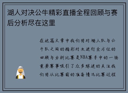 湖人对决公牛精彩直播全程回顾与赛后分析尽在这里
