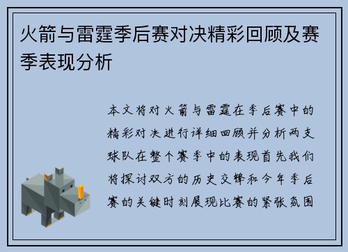 火箭与雷霆季后赛对决精彩回顾及赛季表现分析