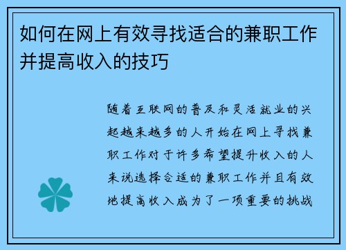 如何在网上有效寻找适合的兼职工作并提高收入的技巧