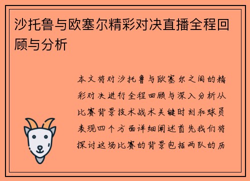 沙托鲁与欧塞尔精彩对决直播全程回顾与分析