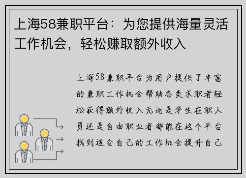 上海58兼职平台：为您提供海量灵活工作机会，轻松赚取额外收入