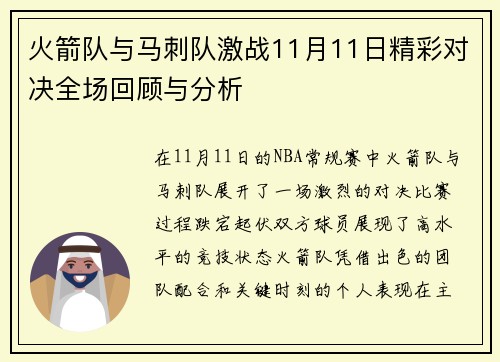 火箭队与马刺队激战11月11日精彩对决全场回顾与分析