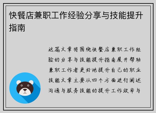 快餐店兼职工作经验分享与技能提升指南