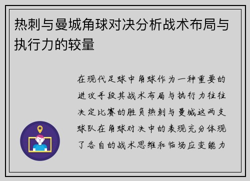 热刺与曼城角球对决分析战术布局与执行力的较量