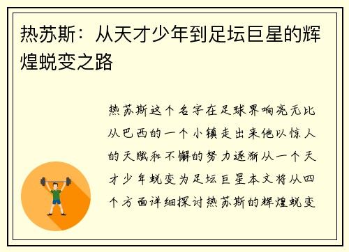 热苏斯：从天才少年到足坛巨星的辉煌蜕变之路