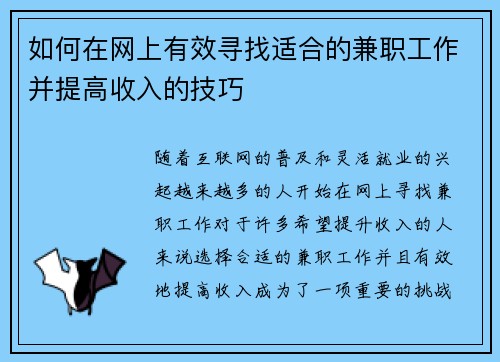 如何在网上有效寻找适合的兼职工作并提高收入的技巧