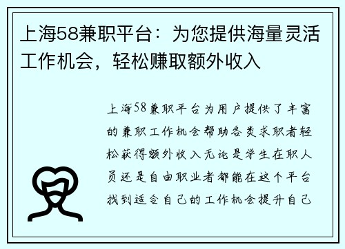上海58兼职平台：为您提供海量灵活工作机会，轻松赚取额外收入