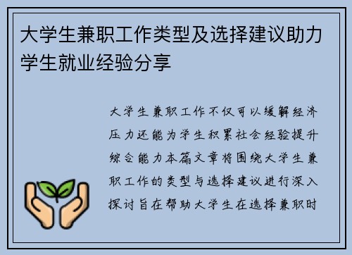 大学生兼职工作类型及选择建议助力学生就业经验分享