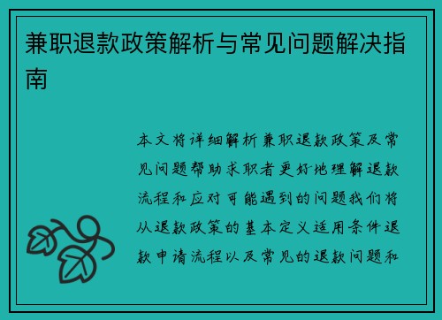 兼职退款政策解析与常见问题解决指南