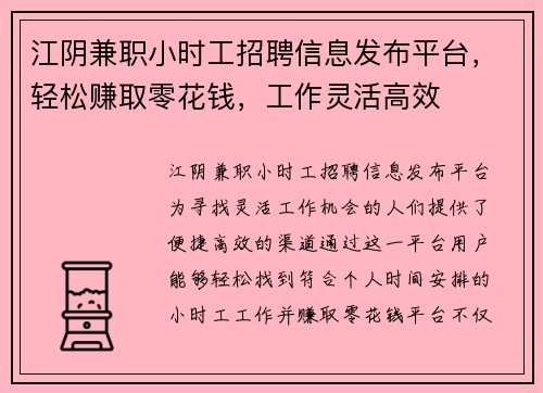江阴兼职小时工招聘信息发布平台，轻松赚取零花钱，工作灵活高效