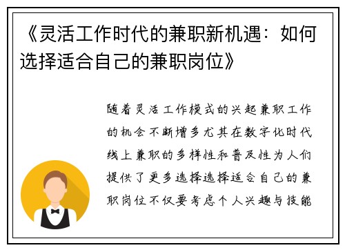《灵活工作时代的兼职新机遇：如何选择适合自己的兼职岗位》
