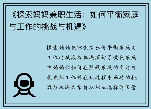 《探索妈妈兼职生活：如何平衡家庭与工作的挑战与机遇》