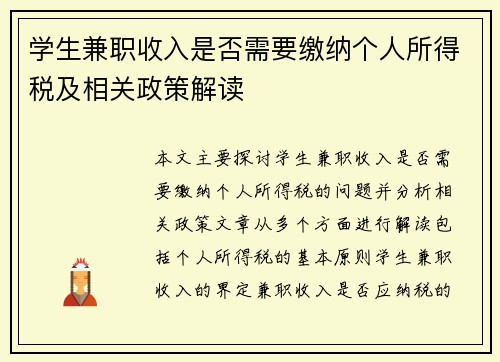 学生兼职收入是否需要缴纳个人所得税及相关政策解读