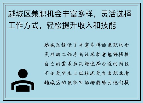 越城区兼职机会丰富多样，灵活选择工作方式，轻松提升收入和技能