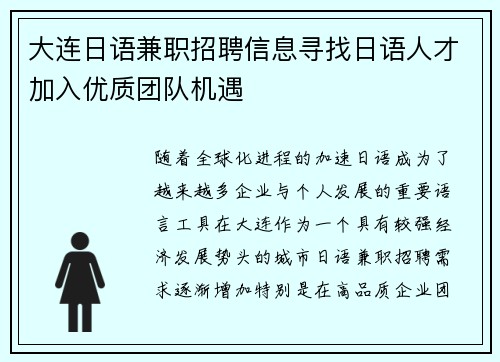 大连日语兼职招聘信息寻找日语人才加入优质团队机遇