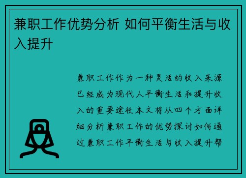 兼职工作优势分析 如何平衡生活与收入提升