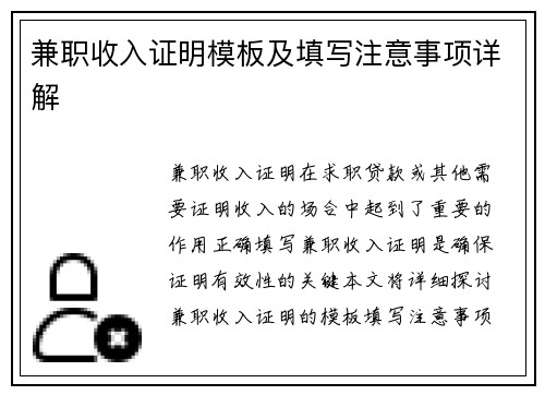 兼职收入证明模板及填写注意事项详解