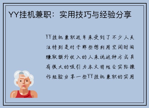 YY挂机兼职：实用技巧与经验分享