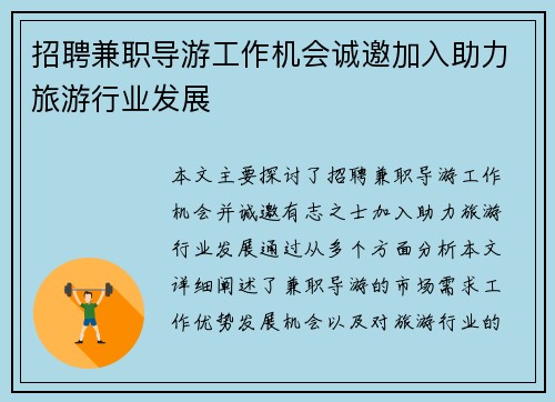 招聘兼职导游工作机会诚邀加入助力旅游行业发展