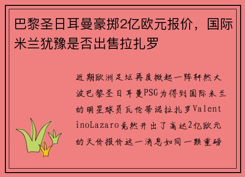 巴黎圣日耳曼豪掷2亿欧元报价，国际米兰犹豫是否出售拉扎罗
