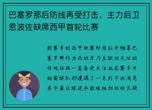 巴塞罗那后防线再受打击，主力后卫恩波佐缺席西甲首轮比赛