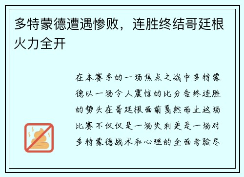 多特蒙德遭遇惨败，连胜终结哥廷根火力全开