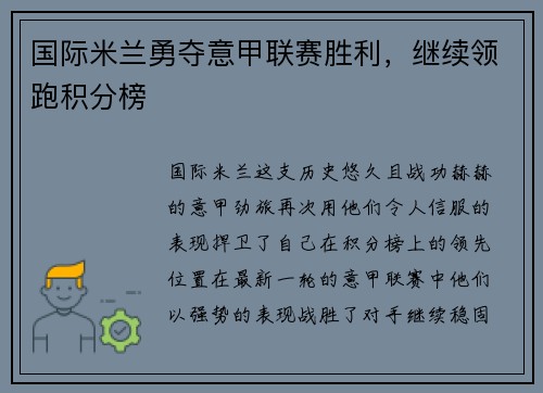 国际米兰勇夺意甲联赛胜利，继续领跑积分榜