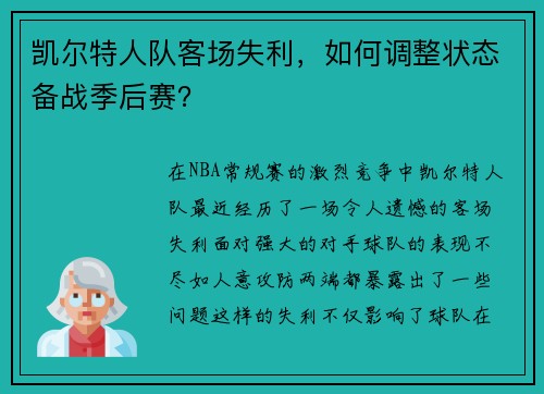凯尔特人队客场失利，如何调整状态备战季后赛？