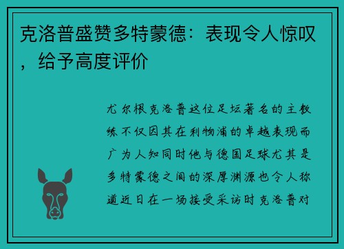 克洛普盛赞多特蒙德：表现令人惊叹，给予高度评价