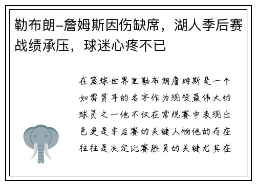 勒布朗-詹姆斯因伤缺席，湖人季后赛战绩承压，球迷心疼不已
