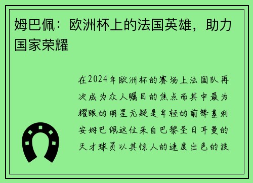 姆巴佩：欧洲杯上的法国英雄，助力国家荣耀