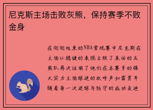 尼克斯主场击败灰熊，保持赛季不败金身