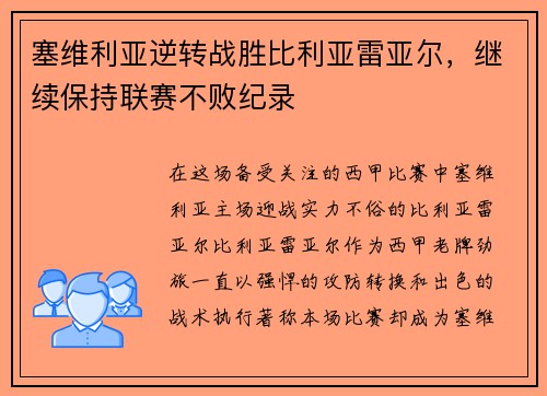 塞维利亚逆转战胜比利亚雷亚尔，继续保持联赛不败纪录