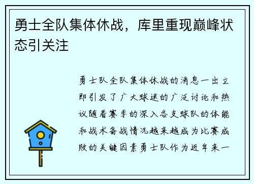 勇士全队集体休战，库里重现巅峰状态引关注