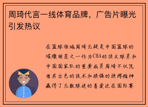 周琦代言一线体育品牌，广告片曝光引发热议