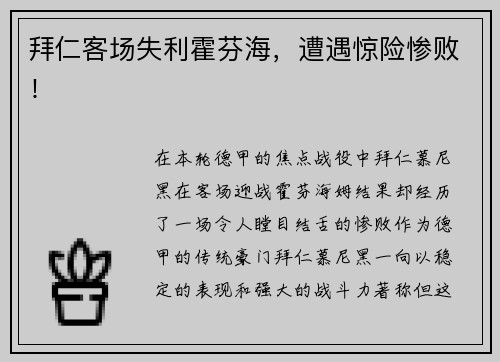 拜仁客场失利霍芬海，遭遇惊险惨败！