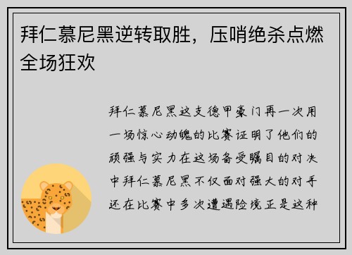 拜仁慕尼黑逆转取胜，压哨绝杀点燃全场狂欢