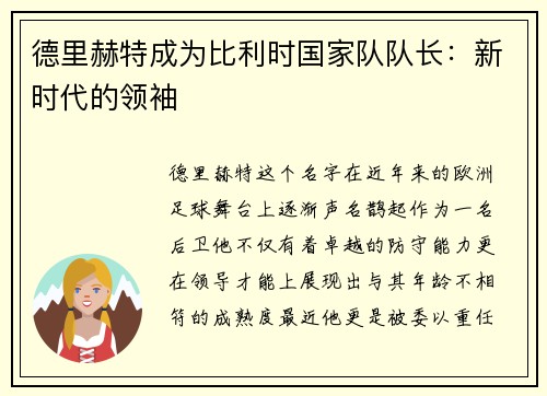德里赫特成为比利时国家队队长：新时代的领袖