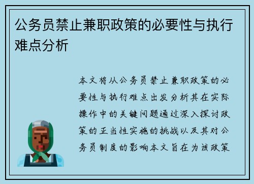 公务员禁止兼职政策的必要性与执行难点分析