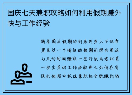 国庆七天兼职攻略如何利用假期赚外快与工作经验