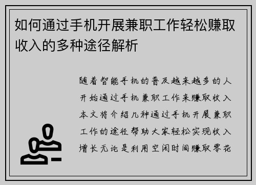 如何通过手机开展兼职工作轻松赚取收入的多种途径解析