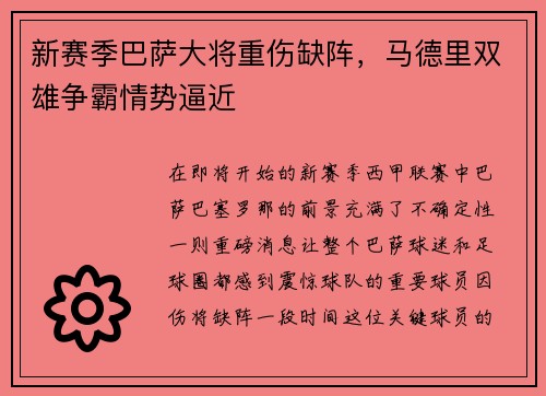 新赛季巴萨大将重伤缺阵，马德里双雄争霸情势逼近